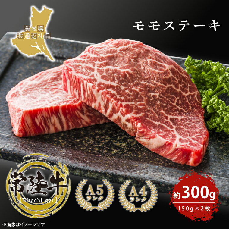 【ふるさと納税】最高級★常陸牛モモステーキ約150g×2 【人気肉 お肉 牛肉 和牛 黒毛和牛 モモ肉 赤身肉 ステーキ 国産牛 焼肉 焼き肉 バーベキュー BBQ A5 ブランド牛 クリスマス パーティー】(KCW-12)