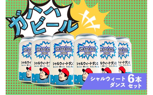 ガハハビール シャルウィートダンス6本セット　