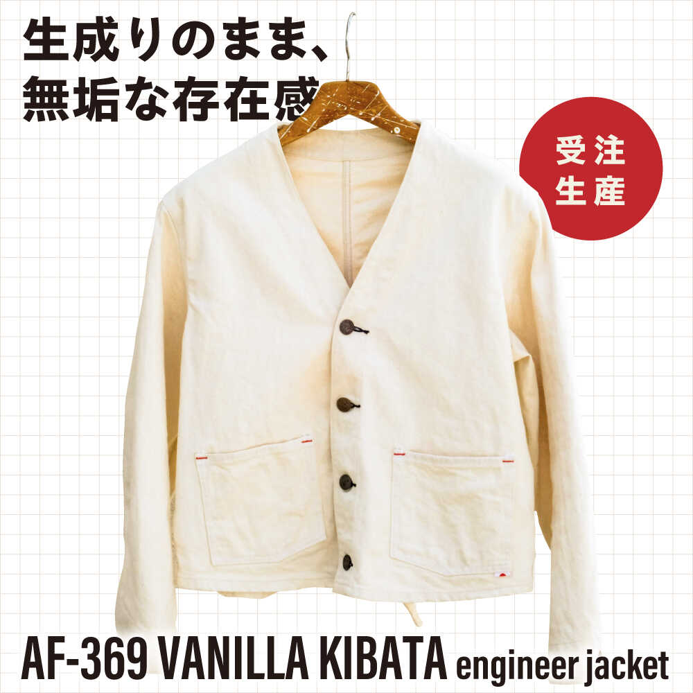 【ふるさと納税】エンジニア ジャケット AF-369 VANILLA KIBATA engineer jacket 糸島市 / atelier FLOAT 生成り Vネック[AAF007] 180000円 18万円