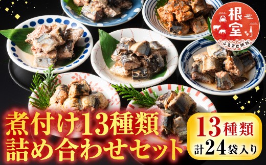 A-09006 【北海道根室産】煮つけ詰め合わせセット