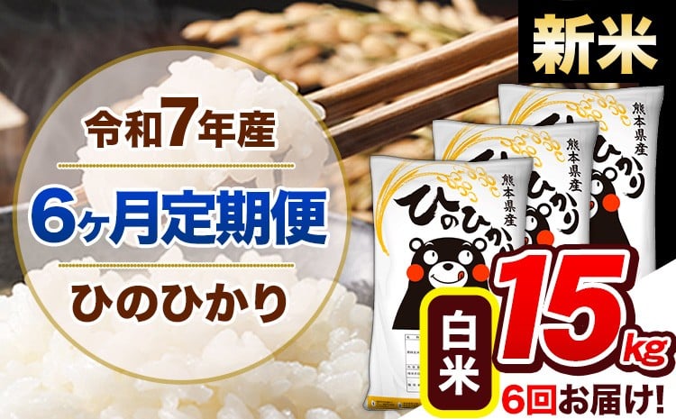 
            【6ヶ月定期便】新米 令和7年産 定期便 ひのひかり 15kg 《申込み翌月から発送》令和7年産 熊本県産 ふるさと納税 白米 精米 ひの 米 こめ ふるさとのうぜい ヒノヒカリ コメ 熊本米 ひのもり
          