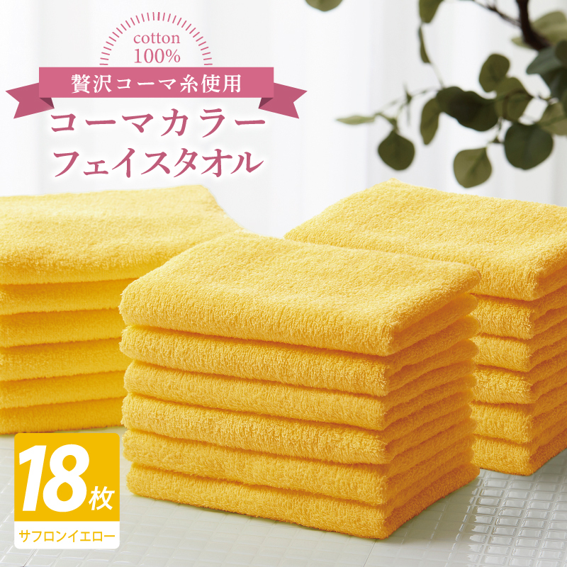 コーマカラーフェイスタオル18枚セット（サフロンイエロー）【泉州タオル 国産 吸水 薄手 普段使い 無地 シンプル 日用品】 030D262