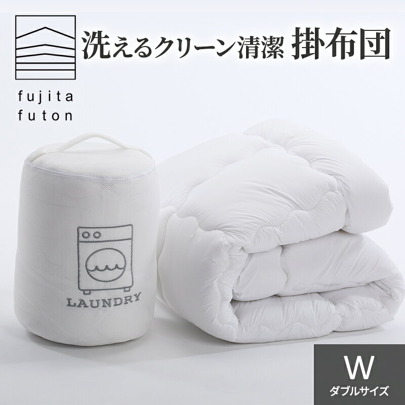 【ふるさと納税】掛け布団 ダブル ロング 布団 ふとん 洗える ウォッシャブル 高密度マイクロ生地 ダクロン中綿 国産 近江布団 日本製 寝具 滋賀県 米原市