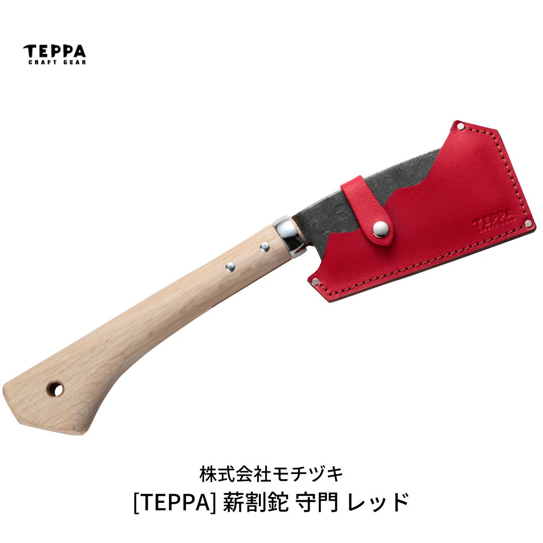 【ふるさと納税】[TEPPA] 薪割鉈 守門 レッド 専用革ケース付 キャンプ用品 アウトドア用品 【033S013】