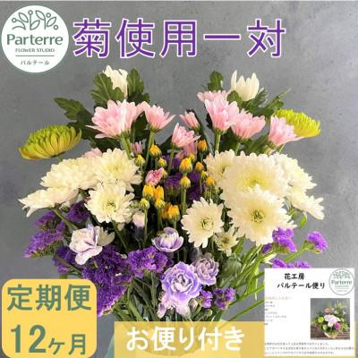 ふるさと納税 北上市 【毎月定期便】お供え用　菊使用の花束1対　全12回