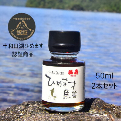 【ふるさと納税】十和田湖ひめます魚醤 50ml×2本セット【配送不可地域：離島】【1653923】