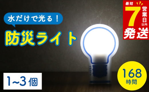 防災用ライト 2個 水 だけで 発光 防災  防災グッズ 誘導灯 備蓄 震災 非常時 避難用品 長期保存 ライト 電灯