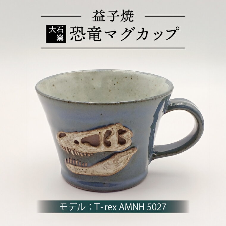 【ふるさと納税】恐竜マグカップ（モデル：T-rex AMNH 5027）益子焼 焼物 焼き物 大石窯 食器 陶器 マグカップ コップ おしゃれ 恐竜 化石 T-rex レリーフ（BW004-6）