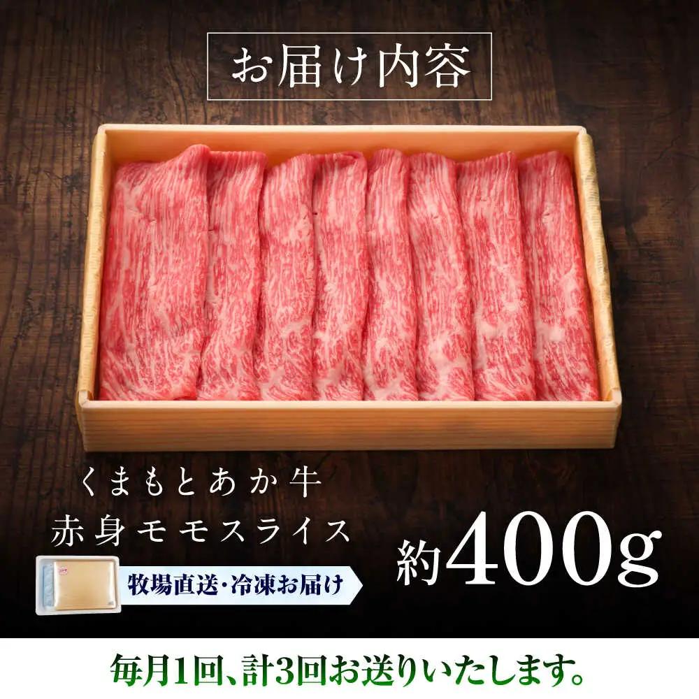 全3回定期便 GI認証 くまもとあか牛赤身モモスライス 約400g モモスライス BHAS096