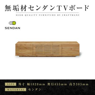 ふるさと納税 大川市 【大川家具】無垢材　テレビボード　風雅　 W1800　Type2　天然木　センダン