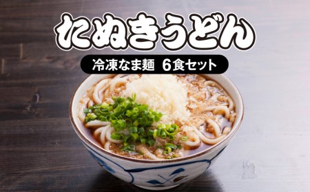  ＜大盛うどん＞たぬきうどん 冷凍なま麺 6食セット うどん たぬきうどん うどんセット 冷凍 なま麺 6食 セット つゆ 揚げ玉 自家製麺 イリコだし 柔らかい 麺 麺類 グルメ お取り寄せ