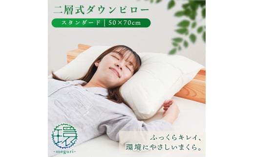 まくら 枕 二層式ダウンピロー スタンダードタイプ 50×70㎝ 睡眠 熟睡 頭痛 首痛 肩こり 国産 自社製品 高橋ふとん店 リサイクルダウン使用