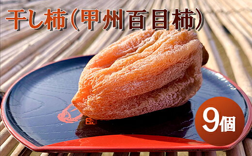 【ふるさと納税】【山梨県産】甲州百目柿 ころ柿（小箱9個入）枯露柿 干し柿 ほし柿 ドライフルーツ 山梨 やまなし 甲州 百目柿 富士川町【A4802】