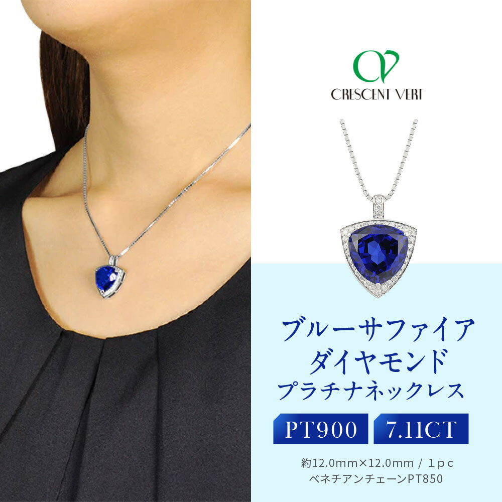【ふるさと納税】【京セラ】クレサンベール〈ブルーサファイア・天然ダイヤモンド〉ペンダント【トリリアントカット/プラチナ/9月誕生石】 | トリリアントカット プラチナ 9月誕生石 京都 京都市 アクセサリー ジュエリー 宝石 ギフト 人気 贈り物 ご自宅用