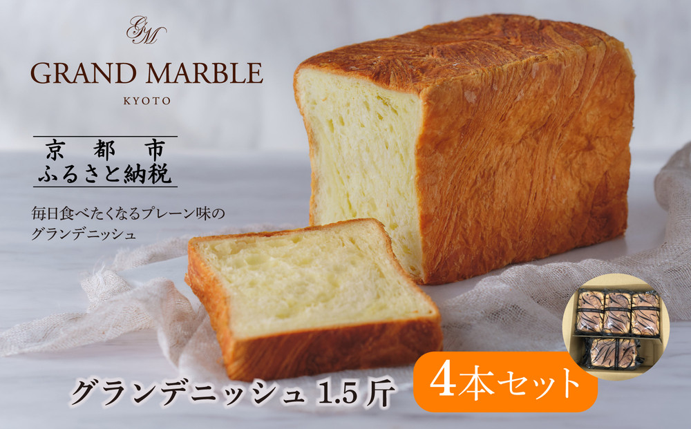 【 グランマーブル 】グランデニッシュ4本セット［ 京都 マーブルデニッシュ 有名店 定番のプレーン味 人気 おすすめ パン 食パン 高級食パン デニッシュ グルメ ギフト プレゼント お祝い お取り寄せ 通販 送料無料 ふるさと納税 ］