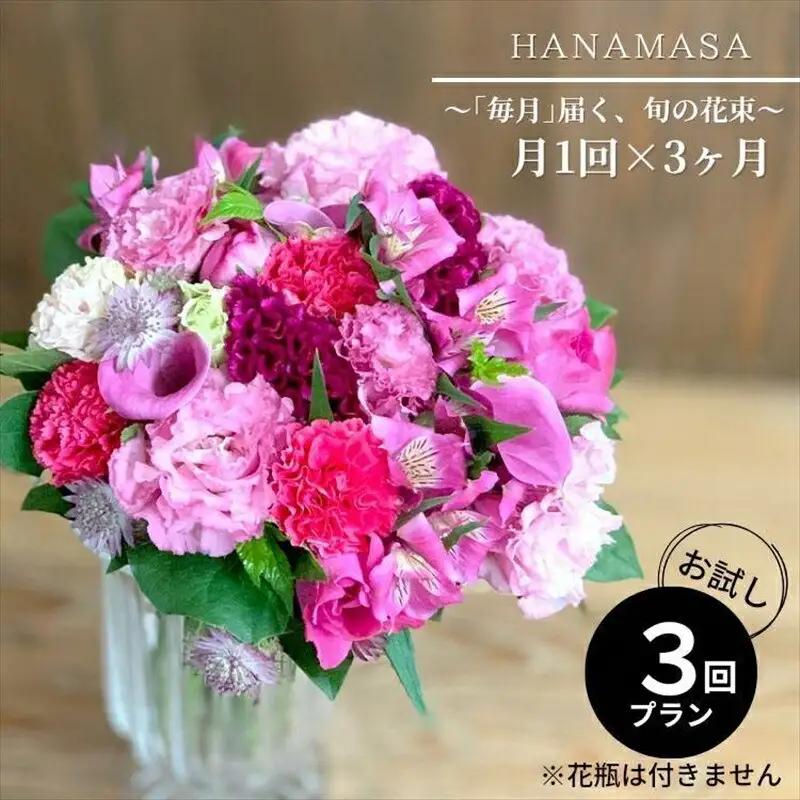 【定期便 全3回・毎月】「毎月」届く、旬の花束【 神奈川県 小田原市 花 花】