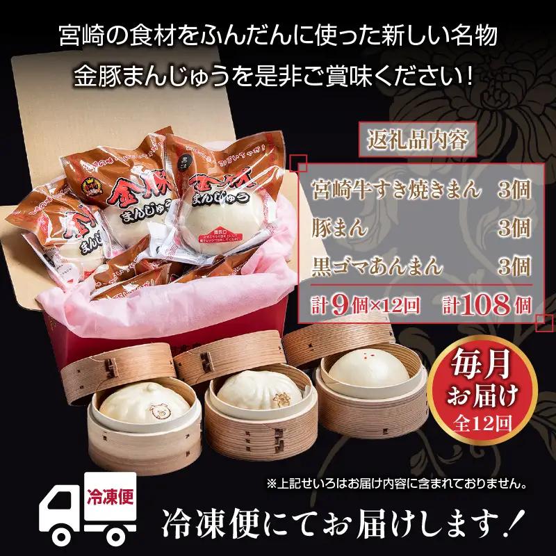 【定期便 全12回】金豚まんじゅうセット（宮崎牛すき焼きまん3個・自慢の豚まん3個・黒ゴマあんまん3個） 中華 豚まん あんまん