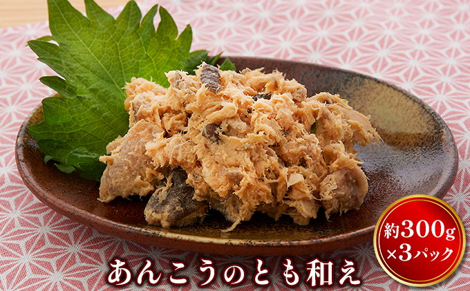 
あんこうのとも和え
