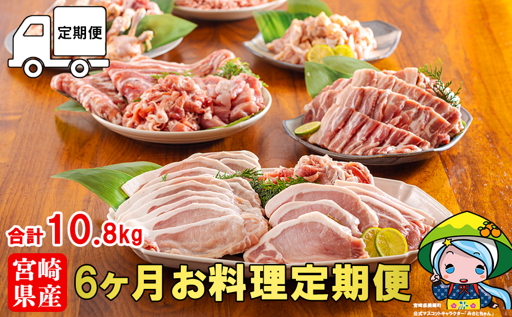 6回 定期便 豚 鶏肉 小分け お料理 セット 計10.8kg [甲斐精肉店 宮崎県 美郷町 31as0066] 肉 毎月 お届け 冷凍 宮崎県産 国産 若鶏 鳥 切落し ロース 生姜焼き とんかつ ひき肉 ミンチ もも カット バラ スライス 薄切り カレー シチュー 角切り チューリップ 手羽元 トンカツ 予約 送料無料