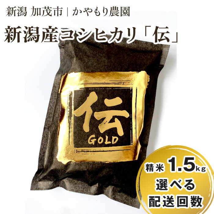 【ふるさと納税】【令和7年産新米】新潟産コシヒカリ「伝ゴールド」白米真空パック 精米1.5kg 選べる配送回数（通常配送1回〜定期便12回）《9月下旬～順次出荷》 南麻布の高級料亭で提供される極上米 かやもり農園