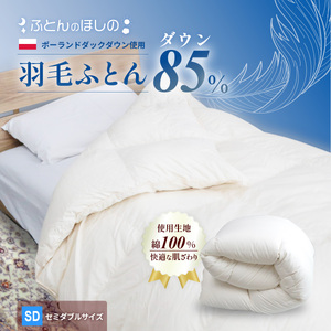 羽毛布団 ポーランドダックダウン85％ セミダブル 布団