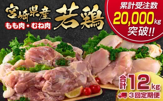 【3ケ月定期便】合計12㎏ 宮崎県産若鶏もも肉むね肉4kg×3 鶏肉セット 食べ比べ2種 国産鶏肉 12月31日終了＜3.3-1＞