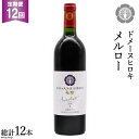 【ふるさと納税】【12回 定期便 】【熟した果実の香り】 赤 ワイン メルロー 750ml×1本 [ヴィニョブル安曇野 DOMAINE HIROKI 長野県 池田町 48110185] 赤ワイン お酒 酒