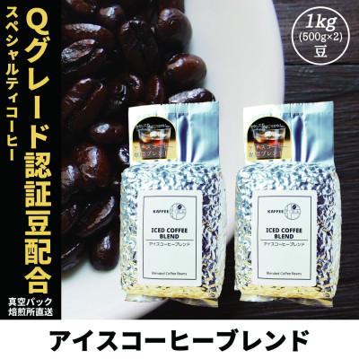 ふるさと納税 尼崎市 コーヒー豆 スペシャリティ Qグレード認証豆配合 アイスコーヒーブレンド 1kg(500g×2)