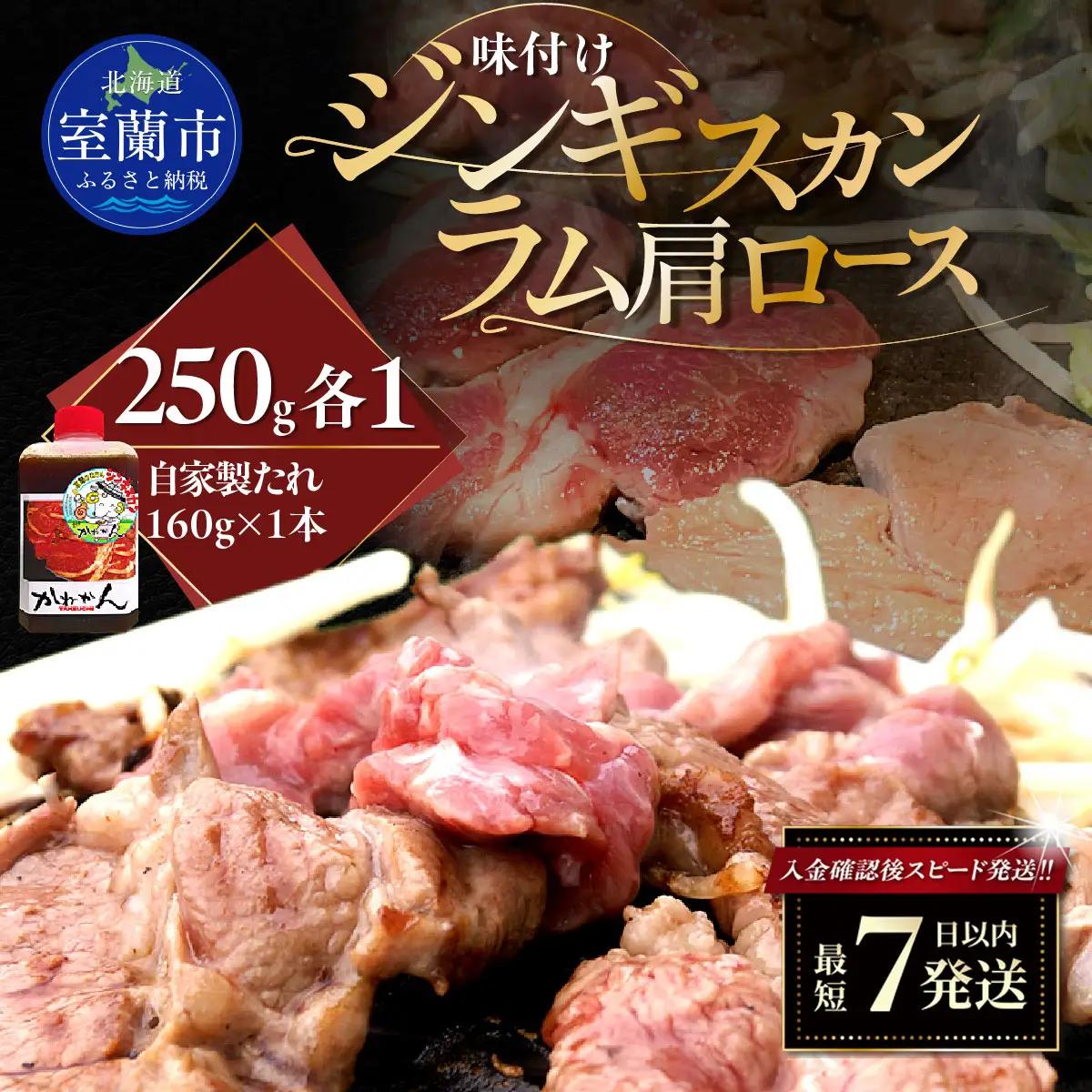 味付けジンギスカン250g×1 ラム肩ロース250g×1 セット MROA336