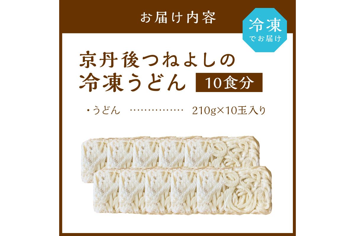 京丹後つねよしの冷凍うどん 10玉入り（10食分）　KI00029