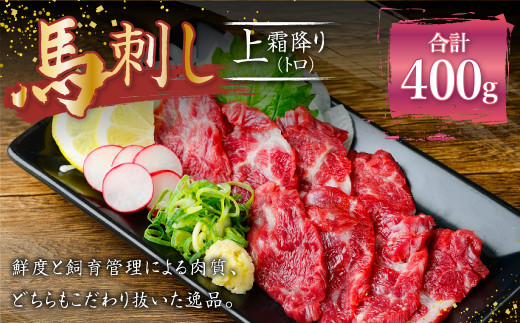 
熊本 馬刺し 上霜降り トロ 約400g (約50g×8個) 馬肉 馬刺 お肉 霜降り 冷凍
