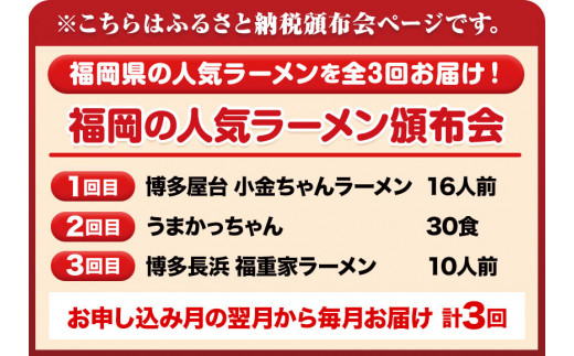 福岡県を満喫 人気ラーメン頒布会 全3回《お申込み翌月から出荷》豚骨ラーメン とんこつラーメン 博多 長浜 小金ちゃんラーメン うまかっちゃん 福重家ラーメン 定期便 株式会社フーデリジェンス 株式会