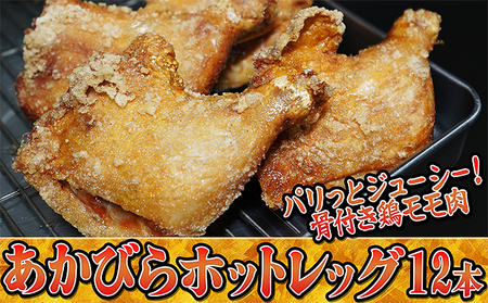鶏肉あかびらホットレッグモモ唐揚げ鶏肉【12本入り】