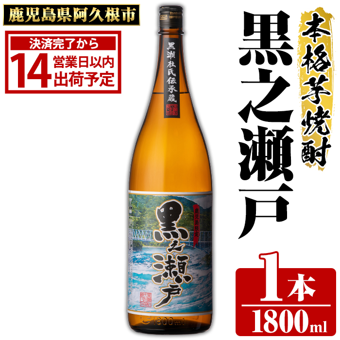 鹿児島県阿久根市産「黒之瀬戸」(1800ml×1本・25度) 鹿児島県産 阿久根市産 芋焼酎 焼酎 お酒 アルコール 父の日 贈答用 ギフト レア 人気 焼酎ハイボール 鹿児島酒造 一升瓶 いも いも焼酎 常温 常温配送 さつまいも さつま芋 黄金千貫 akn081-01