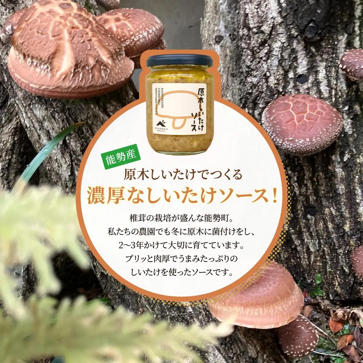 【大阪能勢特産】 【シェフ監修】 【パスタソース】 原木しいたけ ソース 2本 セット | べじたぶるぱーく | 国産 無添加 厳選素材 椎茸 濃厚 調味料 手作り お料理 ピザ イタリアン | お取