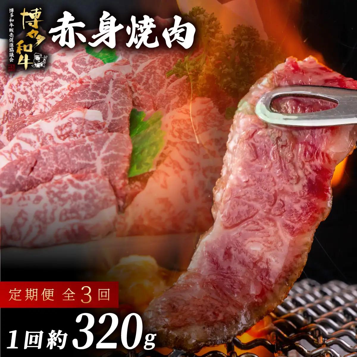 ≪定期便・全3回≫博多和牛 赤身焼肉