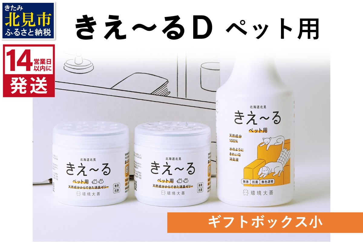 《14営業日以内に発送》きえ～るD ギフトボックス小 ペット用 D-KGP-25 ( 消臭 消臭剤 消臭液 スプレー ゼリー バイオ バイオ消臭 )【084-0051】