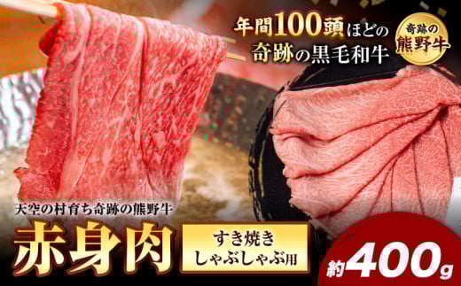 熊野牛 赤身すき焼きしゃぶしゃぶ用 約400g 有限会社松牛《30日以内に出荷予定(土日祝除く)》 和歌山県 岩出市 希少 肉 牛肉 熊野牛 送料無料 赤身 すき焼き しゃぶしゃぶ