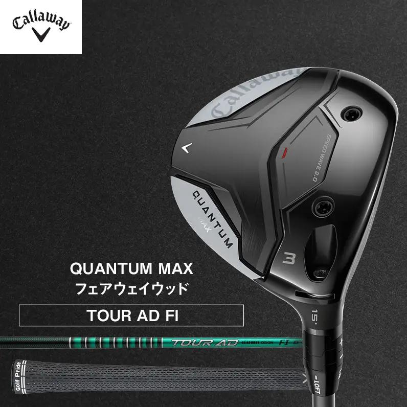 ゴルフ QUANTUM MAXフェアウェイウッド TOUR AD FI キャロウェイ クアンタム ゴルフクラブ ウッド クラブ   右用 メンズ おすすめ W#7  TOUR AD 6 S