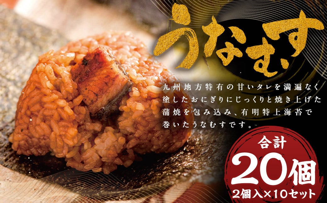 
            うなむす 20個 2個入×10セット / うなむす 鰻 うなぎ おにぎり 惣菜 冷凍
          