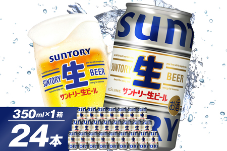 今だけ限定【訳あり】　サントリー 生ビール トリプル生 350ml×24本 群馬県 千代田町 群馬県 千代田町 お酒 お中元 ギフト 贈り物 家飲み ソロキャン アウトドア 生ビール ビール ※沖縄・離島配送不可