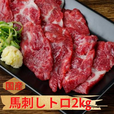 ふるさと納税 高森町 【国産馬刺し】熊本直送　上霜降り(トロ)2kg(高森町)