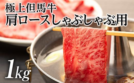 
極上但馬牛 肩ロースしゃぶしゃぶ用【1kg】
