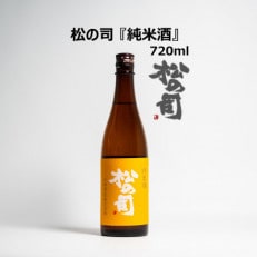 日本酒 松の司 純米酒 720ml