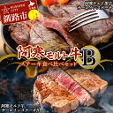 【ふるさと納税】阿寒モルト牛ステーキ食べ比べセットB 牛 肉 ステーキ サーロイン 釧路 肉 F4F-4177