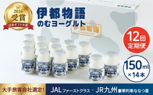 【全12回定期便】飲むヨーグルト 伊都物語 150ml × 14本セット《糸島》【糸島みるくぷらんと】 [AFB020] ヨーグルト 飲むヨーグルト 濃厚 贈答品 タンパク質 ギフト