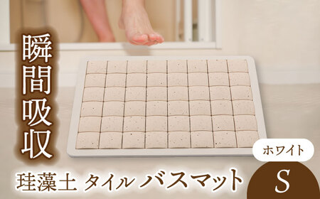＼生活応援実施中／【美濃焼】珪藻土 タイル バスマット ホワイト Sサイズ【立風製陶株式会社】美濃焼 けいそうど バスマット かわいい 水滴吸収 水滴吸収 ギフト 送料無料 [MFE006]