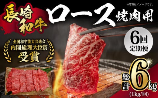 【月1回約1kg×6回定期便】長崎和牛 ロース 焼肉用 計6kg 長崎県/長崎県農協直販 [42ZZAA169]