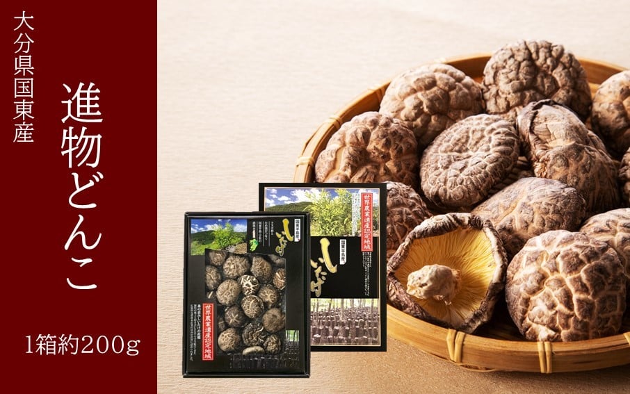 
            国東産進物どんこ椎茸1箱（約200g）_2632R 
          