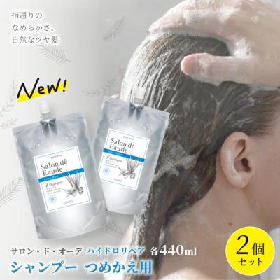 ふるさと納税 四万十市 サロン・ド・オーデ ハイドロリペア シャンプーつめかえ用(440ml)2個セット
